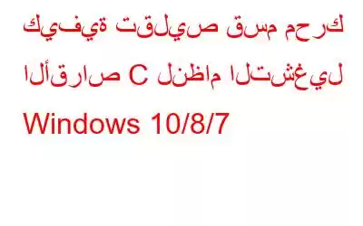 كيفية تقليص قسم محرك الأقراص C لنظام التشغيل Windows 10/8/7