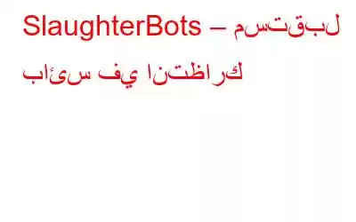 SlaughterBots – مستقبل بائس في انتظارك