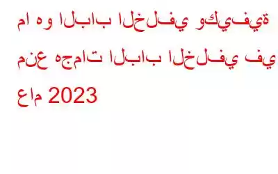 ما هو الباب الخلفي وكيفية منع هجمات الباب الخلفي في عام 2023