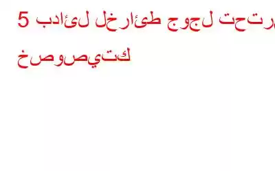 5 بدائل لخرائط جوجل تحترم خصوصيتك