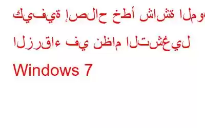 كيفية إصلاح خطأ شاشة الموت الزرقاء في نظام التشغيل Windows 7