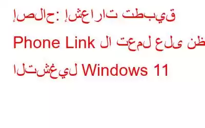 إصلاح: إشعارات تطبيق Phone Link لا تعمل على نظام التشغيل Windows 11