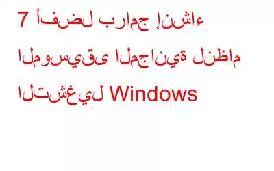 7 أفضل برامج إنشاء الموسيقى المجانية لنظام التشغيل Windows