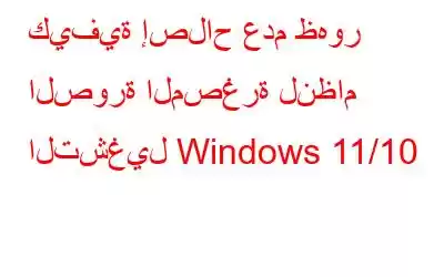 كيفية إصلاح عدم ظهور الصورة المصغرة لنظام التشغيل Windows 11/10