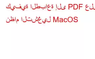 كيفية الطباعة إلى PDF على نظام التشغيل MacOS