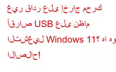 غير قادر على إخراج محرك أقراص USB على نظام التشغيل Windows 11؟ ها هو الإصلاح!