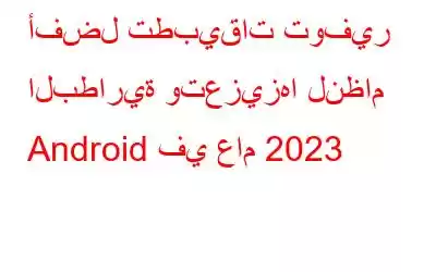 أفضل تطبيقات توفير البطارية وتعزيزها لنظام Android في عام 2023