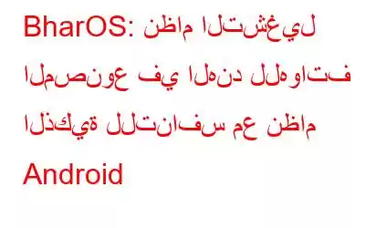 BharOS: نظام التشغيل المصنوع في الهند للهواتف الذكية للتنافس مع نظام Android