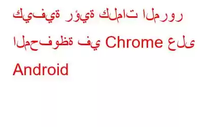 كيفية رؤية كلمات المرور المحفوظة في Chrome على Android