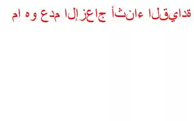 ما هو عدم الإزعاج أثناء القيادة