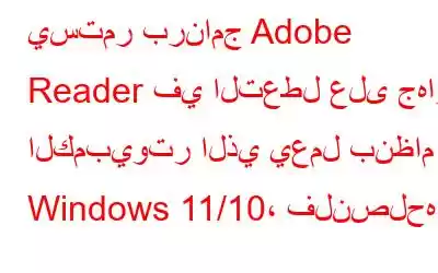 يستمر برنامج Adobe Reader في التعطل على جهاز الكمبيوتر الذي يعمل بنظام Windows 11/10، فلنصلحه!