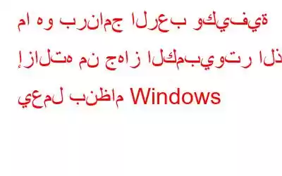 ما هو برنامج الرعب وكيفية إزالته من جهاز الكمبيوتر الذي يعمل بنظام Windows