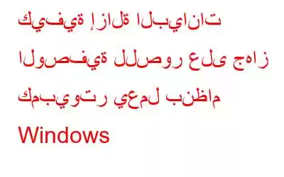 كيفية إزالة البيانات الوصفية للصور على جهاز كمبيوتر يعمل بنظام Windows