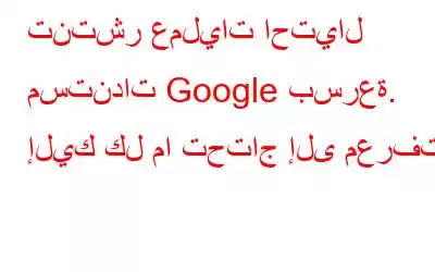 تنتشر عمليات احتيال مستندات Google بسرعة. إليك كل ما تحتاج إلى معرفته