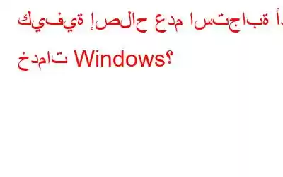 كيفية إصلاح عدم استجابة أداة خدمات Windows؟