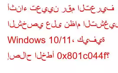 أثناء تعيين رقم التعريف الشخصي على نظام التشغيل Windows 10/11، كيفية إصلاح الخطأ 0x801c044f؟