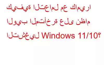 كيفية التعامل مع كاميرا الويب المتأخرة على نظام التشغيل Windows 11/10؟