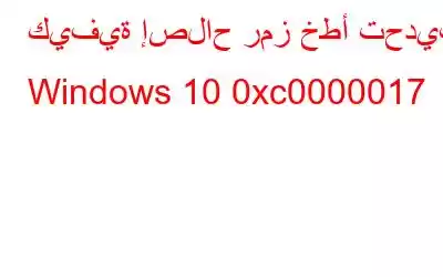 كيفية إصلاح رمز خطأ تحديث Windows 10 0xc0000017