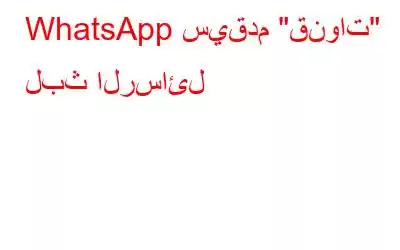 WhatsApp سيقدم 