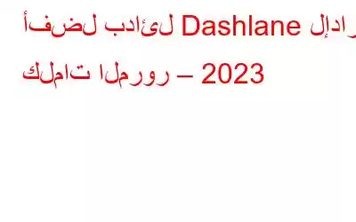 أفضل بدائل Dashlane لإدارة كلمات المرور – 2023