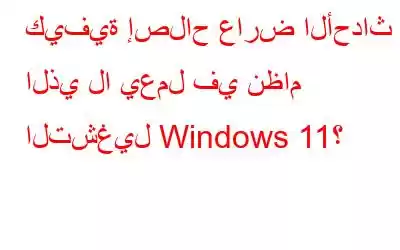 كيفية إصلاح عارض الأحداث الذي لا يعمل في نظام التشغيل Windows 11؟