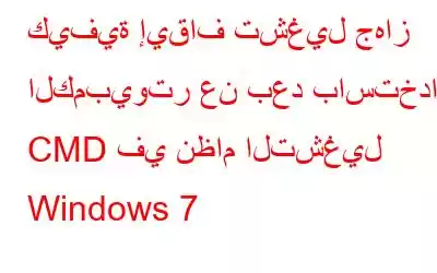 كيفية إيقاف تشغيل جهاز الكمبيوتر عن بعد باستخدام CMD في نظام التشغيل Windows 7