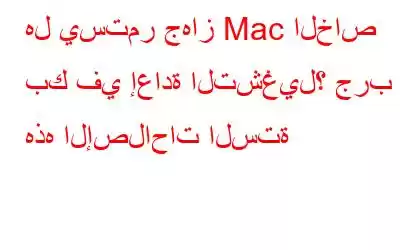 هل يستمر جهاز Mac الخاص بك في إعادة التشغيل؟ جرب هذه الإصلاحات الستة