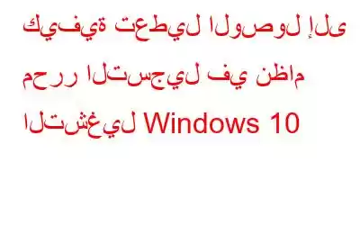 كيفية تعطيل الوصول إلى محرر التسجيل في نظام التشغيل Windows 10