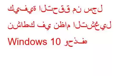 كيفية التحقق من سجل نشاطك في نظام التشغيل Windows 10 وحذفه