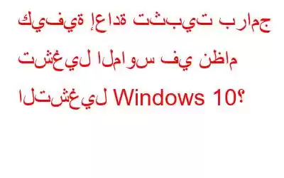 كيفية إعادة تثبيت برامج تشغيل الماوس في نظام التشغيل Windows 10؟