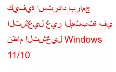 كيفية استرداد برامج التشغيل غير المثبتة في نظام التشغيل Windows 11/10