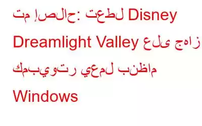 تم إصلاح: تعطل Disney Dreamlight Valley على جهاز كمبيوتر يعمل بنظام Windows