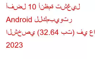 أفضل 10 أنظمة تشغيل Android للكمبيوتر الشخصي (32.64 بت) في عام 2023