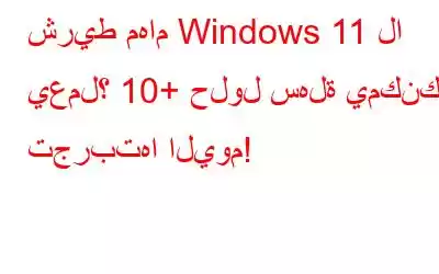 شريط مهام Windows 11 لا يعمل؟ 10+ حلول سهلة يمكنك تجربتها اليوم!