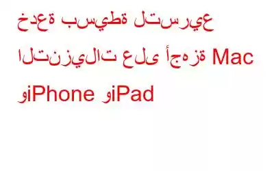 خدعة بسيطة لتسريع التنزيلات على أجهزة Mac وiPhone وiPad