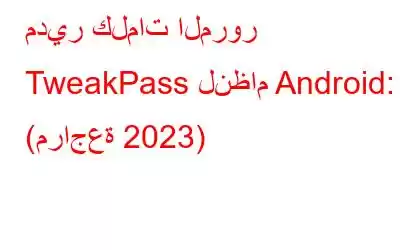 مدير كلمات المرور TweakPass لنظام Android: (مراجعة 2023)