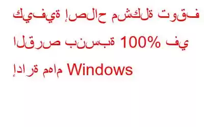 كيفية إصلاح مشكلة توقف القرص بنسبة 100% في إدارة مهام Windows