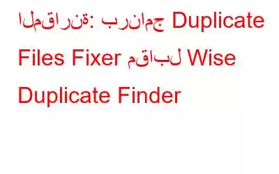 المقارنة: برنامج Duplicate Files Fixer مقابل Wise Duplicate Finder