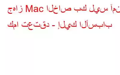 جهاز Mac الخاص بك ليس آمنًا كما تعتقد - إليك الأسباب