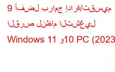 9 أفضل برامج إدارة/تقسيم القرص لنظام التشغيل Windows 11 و10 PC (2023)