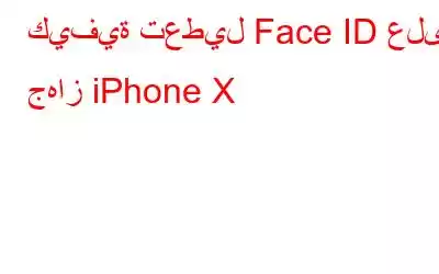 كيفية تعطيل Face ID على جهاز iPhone X