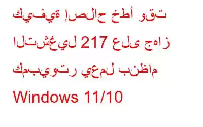 كيفية إصلاح خطأ وقت التشغيل 217 على جهاز كمبيوتر يعمل بنظام Windows 11/10