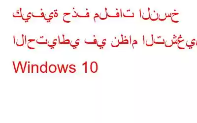 كيفية حذف ملفات النسخ الاحتياطي في نظام التشغيل Windows 10