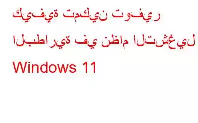 كيفية تمكين توفير البطارية في نظام التشغيل Windows 11