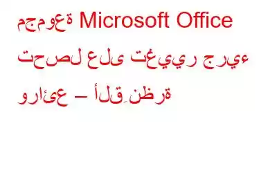 مجموعة Microsoft Office تحصل على تغيير جريء ورائع – ألقِ نظرة