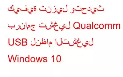 كيفية تنزيل وتحديث برنامج تشغيل Qualcomm USB لنظام التشغيل Windows 10