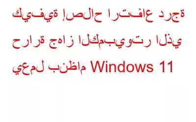 كيفية إصلاح ارتفاع درجة حرارة جهاز الكمبيوتر الذي يعمل بنظام Windows 11