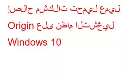 إصلاح مشكلات تحميل عميل Origin على نظام التشغيل Windows 10