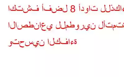 اكتشف أفضل 8 أدوات للذكاء الاصطناعي للمطورين لأتمتة وتحسين الكفاءة