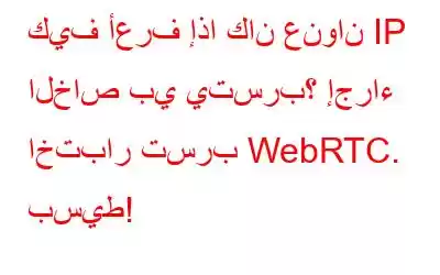 كيف أعرف إذا كان عنوان IP الخاص بي يتسرب؟ إجراء اختبار تسرب WebRTC. بسيط!